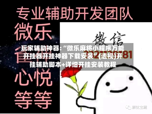 玩家辅助神器:“微乐麻将小程序万能开挂器开挂神器下载安装”(透视)开挂辅助脚本+详细开挂安装教程-第3张图片