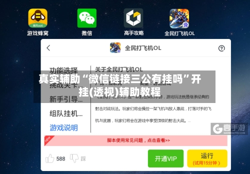 真实辅助“微信链接三公有挂吗	”开挂(透视)辅助教程-第1张图片