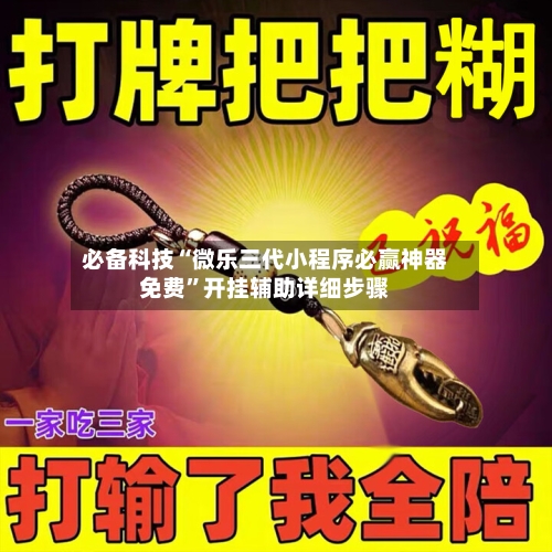 必备科技“微乐三代小程序必赢神器免费	”开挂辅助详细步骤-第1张图片