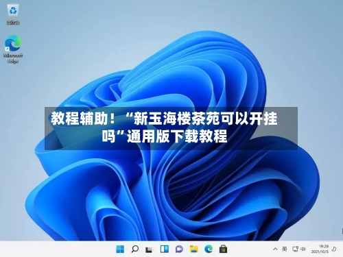 教程辅助！“新玉海楼茶苑可以开挂吗”通用版下载教程-第1张图片
