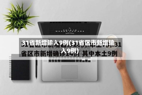 31省新增输入9例(31省区市新增输入9例)-第1张图片