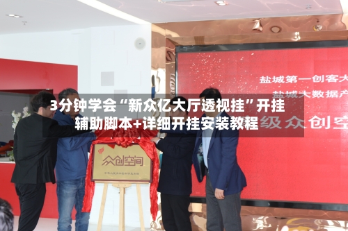 3分钟学会“新众亿大厅透视挂	”开挂辅助脚本+详细开挂安装教程-第1张图片