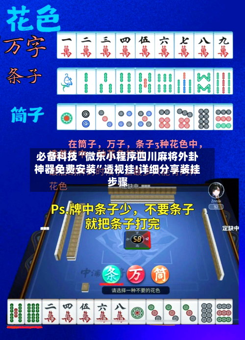 必备科技“微乐小程序四川麻将外卦神器免费安装”透视挂!详细分享装挂步骤-第1张图片