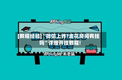 [教程经验]“微信上炸?金花房间有挂吗”详细开挂教程!-第3张图片