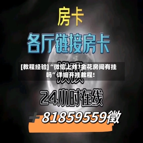 [教程经验]“微信上炸?金花房间有挂吗”详细开挂教程!-第2张图片