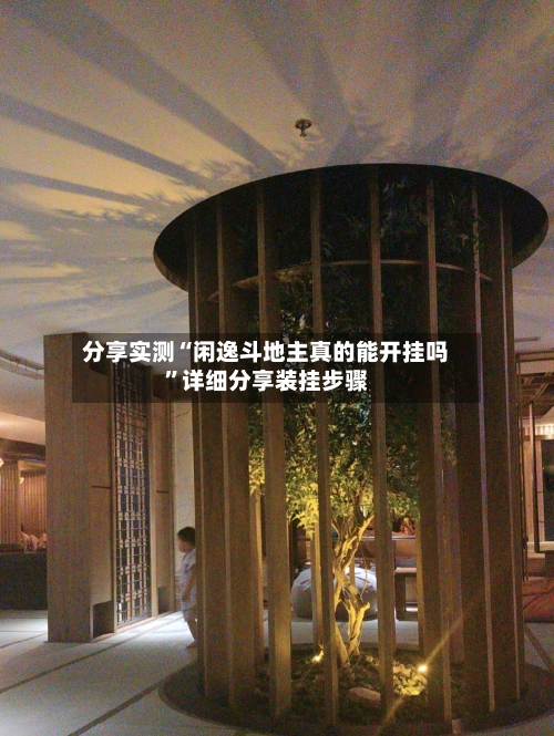 分享实测“闲逸斗地主真的能开挂吗	”详细分享装挂步骤-第1张图片