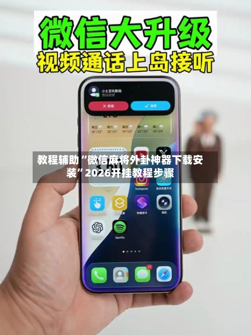 教程辅助“微信麻将外卦神器下载安装	”2026开挂教程步骤-第2张图片