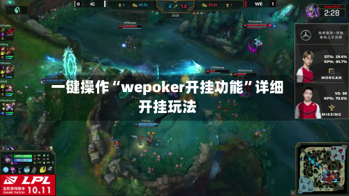 一键操作“wepoker开挂功能”详细开挂玩法-第1张图片