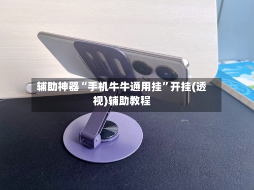 辅助神器“手机牛牛通用挂	”开挂(透视)辅助教程-第1张图片
