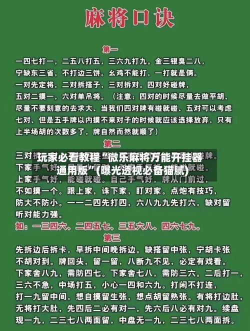 玩家必看教程“微乐麻将万能开挂器通用版”(曝光透视必备猫腻)-第1张图片