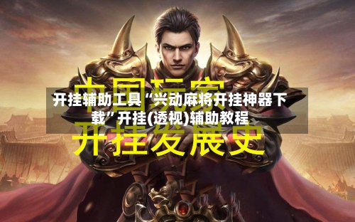 开挂辅助工具“兴动麻将开挂神器下载”开挂(透视)辅助教程-第1张图片