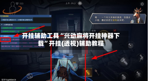 开挂辅助工具“兴动麻将开挂神器下载”开挂(透视)辅助教程-第3张图片