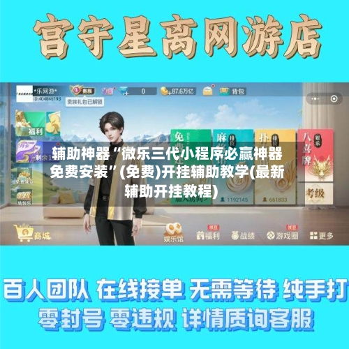 辅助神器“微乐三代小程序必赢神器免费安装	”(免费)开挂辅助教学(最新辅助开挂教程)-第2张图片