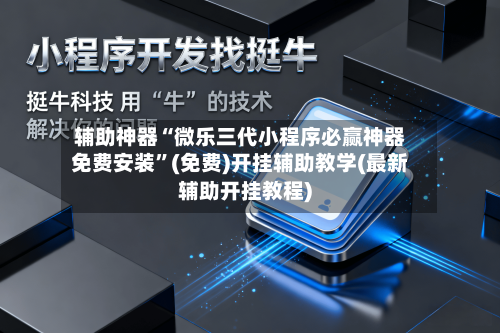 辅助神器“微乐三代小程序必赢神器免费安装”(免费)开挂辅助教学(最新辅助开挂教程)-第3张图片