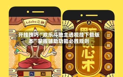 开挂技巧“欢乐斗地主透视挂下载版本”掌握辅助功能必胜规则-第2张图片