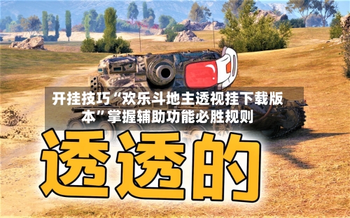 开挂技巧“欢乐斗地主透视挂下载版本”掌握辅助功能必胜规则-第1张图片
