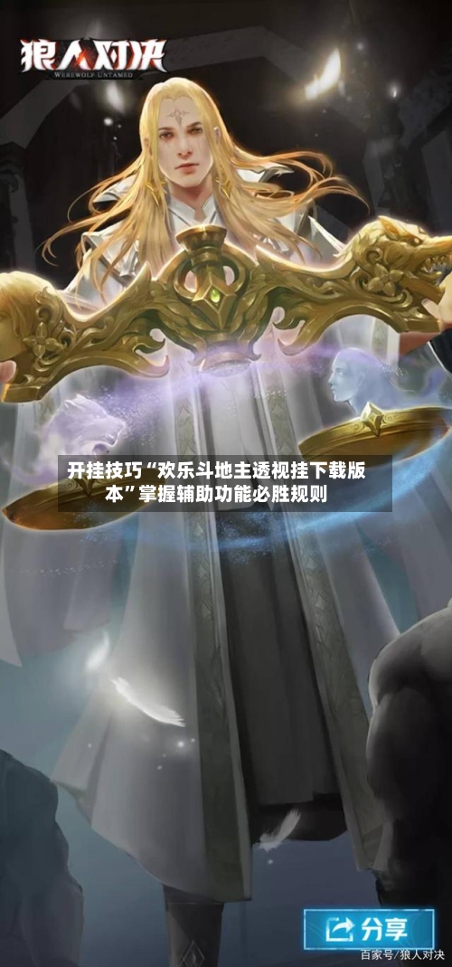 开挂技巧“欢乐斗地主透视挂下载版本”掌握辅助功能必胜规则-第3张图片