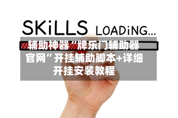 辅助神器“牌乐门辅助器官网”开挂辅助脚本+详细开挂安装教程-第1张图片