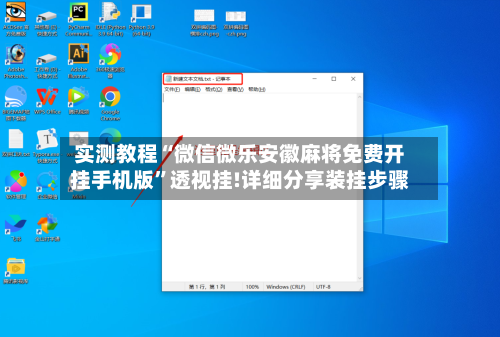 实测教程“微信微乐安徽麻将免费开挂手机版”透视挂!详细分享装挂步骤-第1张图片