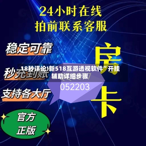 18秒详论!新518互游透视软件	”开挂辅助详细步骤-第2张图片