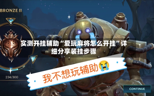 实测开挂辅助“爱玩麻将怎么开挂”详细分享装挂步骤-第1张图片