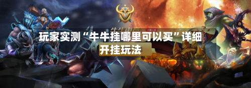 玩家实测“牛牛挂哪里可以买	”详细开挂玩法-第2张图片
