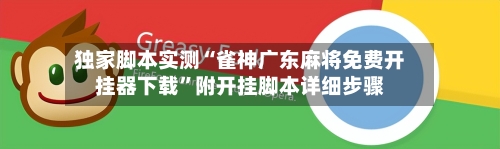 独家脚本实测“雀神广东麻将免费开挂器下载”附开挂脚本详细步骤-第1张图片