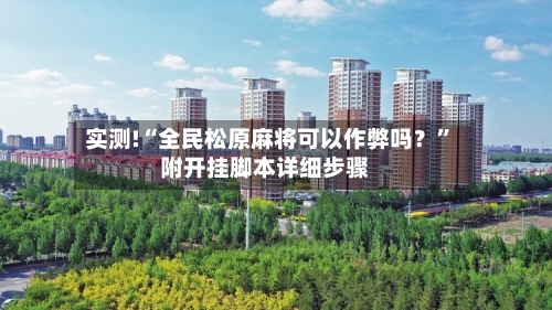 实测!“全民松原麻将可以作弊吗？	”附开挂脚本详细步骤-第1张图片