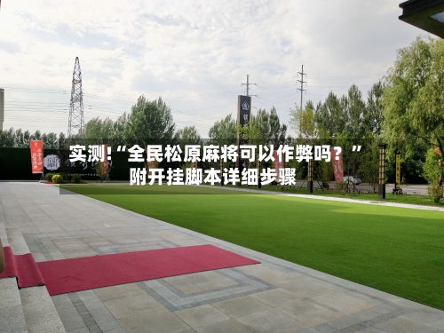 实测!“全民松原麻将可以作弊吗？”附开挂脚本详细步骤-第2张图片