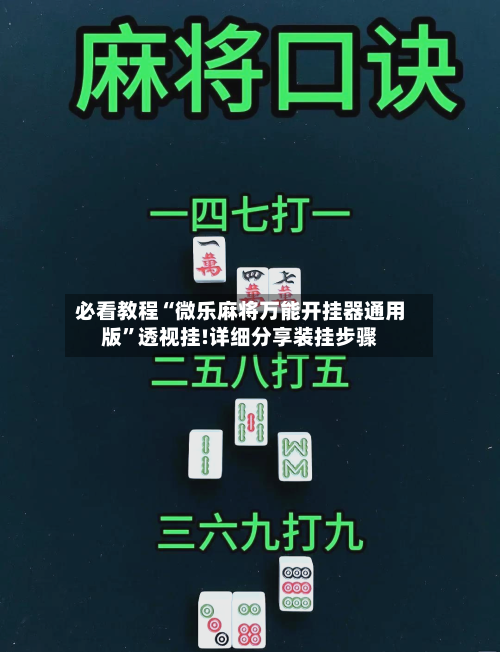 必看教程“微乐麻将万能开挂器通用版”透视挂!详细分享装挂步骤-第1张图片