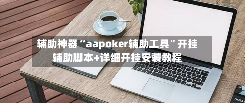 辅助神器“aapoker辅助工具”开挂辅助脚本+详细开挂安装教程-第2张图片