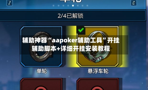 辅助神器“aapoker辅助工具”开挂辅助脚本+详细开挂安装教程-第3张图片