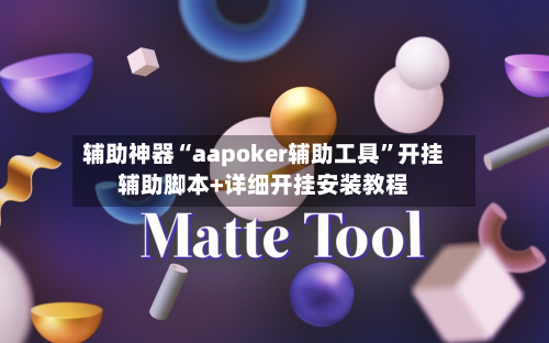 辅助神器“aapoker辅助工具	”开挂辅助脚本+详细开挂安装教程-第1张图片