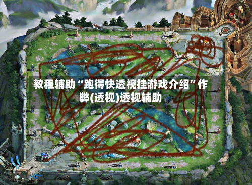 教程辅助“跑得快透视挂游戏介绍”作弊(透视)透视辅助-第1张图片