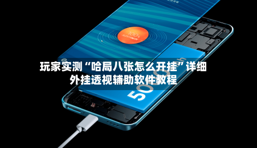 玩家实测“哈局八张怎么开挂”详细外挂透视辅助软件教程-第1张图片