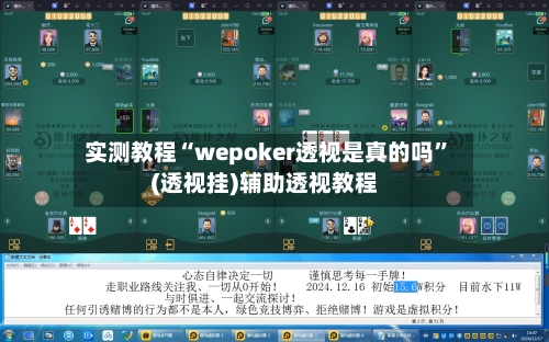 实测教程“wepoker透视是真的吗”(透视挂)辅助透视教程-第2张图片