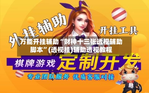 万能开挂辅助“财神十三张透视辅助脚本”(透视挂)辅助透视教程-第1张图片