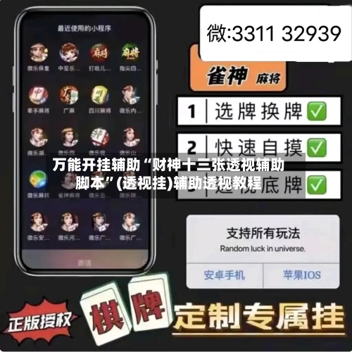 万能开挂辅助“财神十三张透视辅助脚本”(透视挂)辅助透视教程-第3张图片