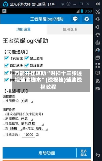万能开挂辅助“财神十三张透视辅助脚本	”(透视挂)辅助透视教程-第2张图片