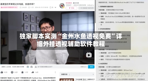 独家脚本实测“金州水鱼透视免费	”详细外挂透视辅助软件教程-第1张图片