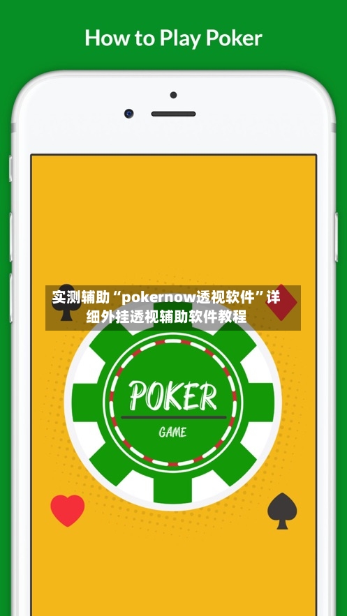 实测辅助“pokernow透视软件”详细外挂透视辅助软件教程-第1张图片