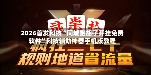 2026首发科技“同城跑胡子开挂免费软件	”科技辅助神器手机版教程-第1张图片