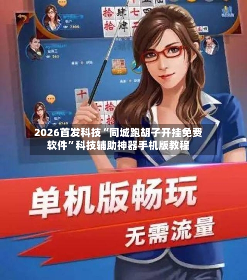 2026首发科技“同城跑胡子开挂免费软件”科技辅助神器手机版教程-第2张图片