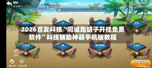 2026首发科技“同城跑胡子开挂免费软件”科技辅助神器手机版教程-第3张图片