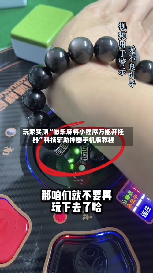 玩家实测“微乐麻将小程序万能开挂器	”科技辅助神器手机版教程-第1张图片