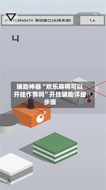 辅助神器“欢乐麻将可以开挂作弊吗”开挂辅助详细步骤-第1张图片