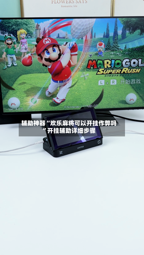 辅助神器“欢乐麻将可以开挂作弊吗	”开挂辅助详细步骤-第2张图片