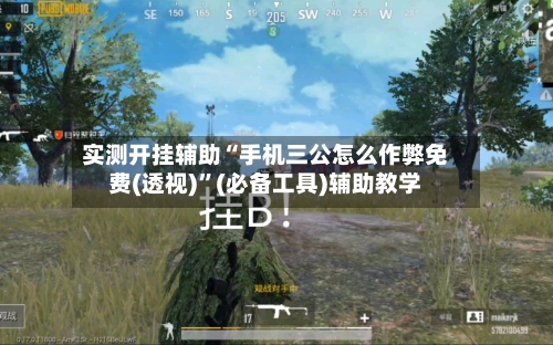 实测开挂辅助“手机三公怎么作弊免费(透视)	”(必备工具)辅助教学-第1张图片