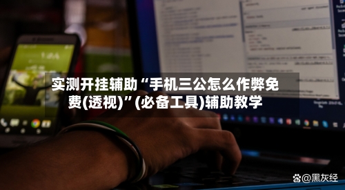 实测开挂辅助“手机三公怎么作弊免费(透视)”(必备工具)辅助教学-第2张图片
