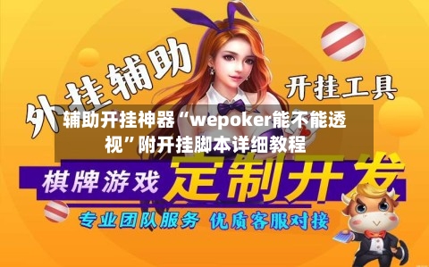 辅助开挂神器“wepoker能不能透视”附开挂脚本详细教程-第1张图片